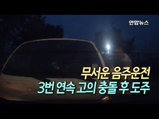 [현장] 고의로 세 차례 추돌…피해차량 내 아이들 비명·울음소리 / 연합뉴스 (Yonhapnews)