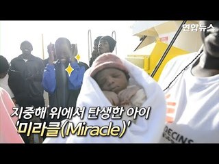 [현장] 지중해 난민구조선서 새 생명 탄생, 아기 이름은? / 연합뉴스 (Yonhapnews)