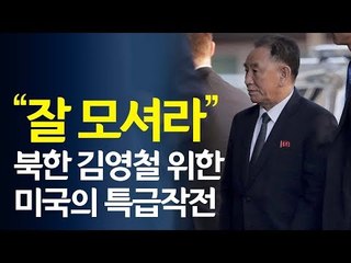 국무부 경호차량이 에스코트…미국의 '김영철 모시기' 특급작전 / 연합뉴스 (Yonhapnews)