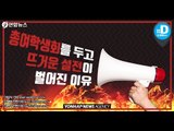 총여학생회를 두고 뜨거운 설전이 벌어진 이유/ 연합뉴스 (Yonhapnews)