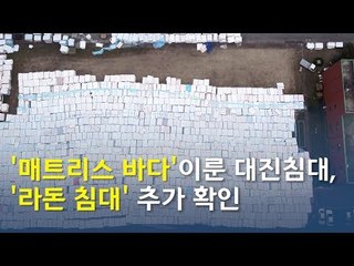 대진 '라돈 침대' 추가 확인…모나자이트 사용 24종 '전체' / 연합뉴스 (Yonhapnews)