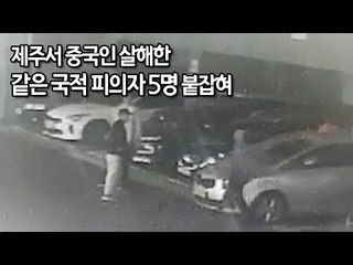 제주서 중국인 살해한 같은 국적 피의자 5명 붙잡혀 / 연합뉴스 (Yonhapnews)