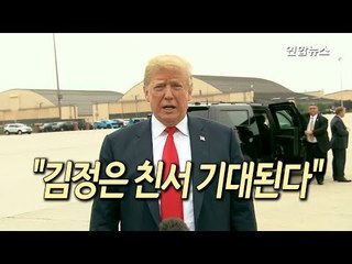 [현장] 트럼프 "김정은 친서 기대"…폼페이오 "회담 큰 진전" / 연합뉴스 (Yonhapnews)