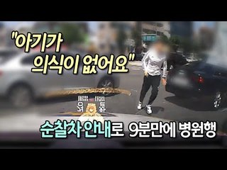무의식 11개월 아기 탄 승용차, 순찰차 안내로 9분만에 병원행  / 연합뉴스 (Yonhapnews)