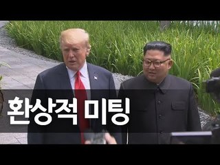 김정은ㆍ트럼프, 오찬 마친 뒤 산책 '화기애애' / 연합뉴스 (Yonhapnews)