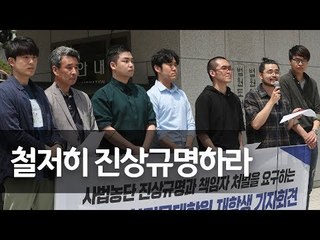 '사법농단' 진상규명 촉구하는 법학전문대학원 학생들 / 연합뉴스 (Yonhapnews)