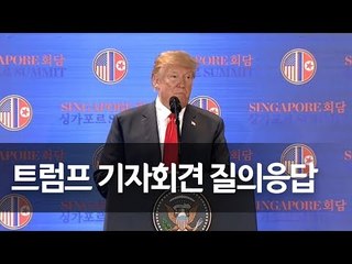 [풀영상] 트럼프 대통령 북미회담 관련 기자회견 / 연합뉴스 (Yonhapnews)