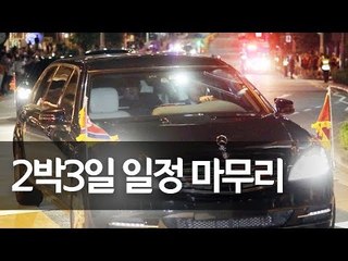 김정은, 귀국길 올라…'세기의 회담' 마무리 / 연합뉴스 (Yonhapnews)