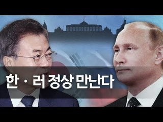 문 대통령, 21∼23일 러시아 국빈방문…푸틴과 정상회담 / 연합뉴스 (Yonhapnews)