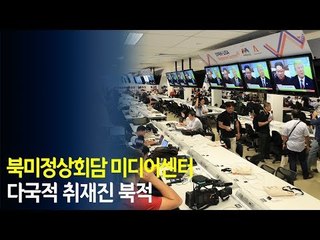 북미정상회담 미디어센터 다국적 취재진 북적 / 연합뉴스 (Yonhapnews)