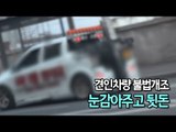 견인차량 불법개조 600여건 눈감아주고 뒷돈…차량 검사소 적발 / 연합뉴스 (Yonhapnews)
