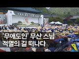 마지막 '무애도인' 무산 스님 영결식 / 연합뉴스 (Yonhapnews)