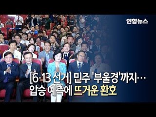[6·13 선거] 민주 '부울경'까지… 압승 예측에 뜨거운 환호 / 연합뉴스 (Yonhapnews)