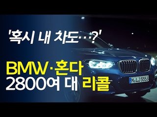 '혹시 내 차도?' BMW·혼다 2800여 대 '리콜' / 연합뉴스 (Yonhapnews)