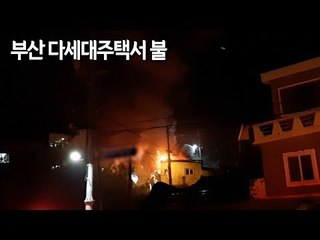 부산 다세대주택서 불…잠자던 4명 신속 대피로 무사 / 연합뉴스 (Yonhapnews)