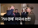 트럼프, 북한 인민무력상과 악수하기 전…논란의 그 장면 / 연합뉴스 (Yonhapnews)