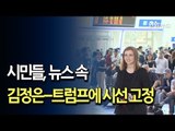 [현장] 'TV 앞으로'…역사적 만남에 시선 고정  / 연합뉴스 (Yonhapnews)