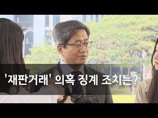 김명수 대법원장 "재판거래 의혹 징계 심사숙고 중" / 연합뉴스 (Yonhapnews)