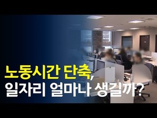 노동시간 단축, 일자리 얼마나 생길까? / 연합뉴스 (Yonhapnews)