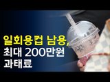 '일회용컵과의 전쟁'…일회용컵 남용 커피점에 과태료 / 연합뉴스 (Yonhapnews)