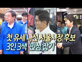 [현장] "서울시장은 나야 나"…박원순·김문수·안철수 첫 유세 장소는? /  연합뉴스 (Yonhapnews)