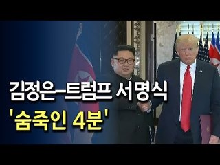 [현장] '숨죽인 4분'…공동합의문 서명-교환-악수 / 연합뉴스 (Yonhapnews)
