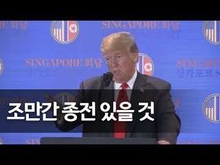 트럼프 기자회견 …"조만간 실제로 종전 있을 것" / 연합뉴스 (Yonhapnews)
