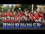 [현장] '이제는 실전'…태극전사, 러시아 입성 / 연합뉴스 (Yonhapnews)