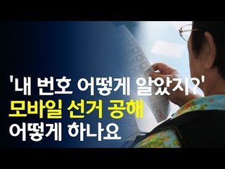 '내 번호 어떻게 알았지?' 모바일 선거 공해 어떻게 하나요 / 연합뉴스 (Yonhapnews)