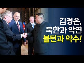 김정은, '북한과 악연' 볼턴과 악수! / 연합뉴스 (Yonhapnews)