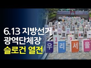 6.13 지방선거 광역단체장 슬로건 열전 / 연합뉴스 (Yonhapnews)
