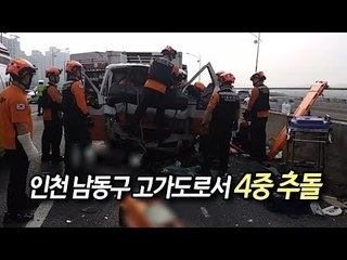 인천 남동구 고가도로서 4중 추돌…4명 부상 / 연합뉴스 (Yonhapnews)