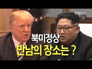 [현장] 북미 정상 어디서 만날까…샹그릴라 호텔 아직은 한산 / 연합뉴스 (Yonhapnews)