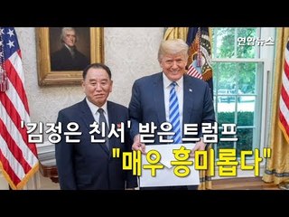 [현장] '김정은 친서' 받은 트럼프 "매우 흥미롭다" / 연합뉴스 (Yonhapnews)