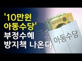 90일 이상 해외체류시 아동수당 못 받아…부정수혜 막는다 / 연합뉴스 (Yonhapnews)
