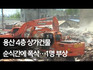 용산 4층 상가건물 순식간에 폭삭…1명 부상 / 연합뉴스 (Yonhapnews)
