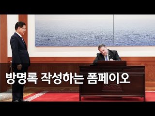 폼페이오 미 국무장관, 청와대 방명록 작성 / 연합뉴스 (Yonhapnews)