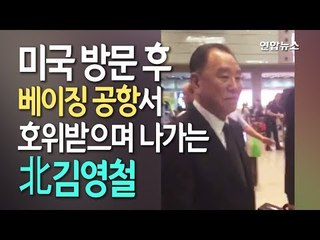 [현장] 美방문 마치고 베이징 도착한 김영철, 취재진 질문에 '묵묵부답' / 연합뉴스 (Yonhapnews)