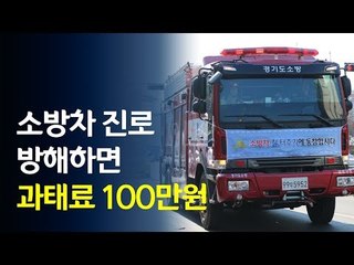 출동하는 소방차 진로 방해하면 과태료 100만원 / 연합뉴스 (Yonhapnews)