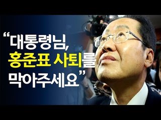 "홍준표 사퇴를 막아주세요"…국민청원 등장 / 연합뉴스 (Yonhapnews)