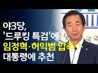 야3당, '드루킹 특검'에 임정혁·허익범 압축…대통령에 추천 / 연합뉴스 (Yonhapnews)