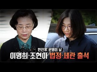 '한진家 운명의 날'…이명희·조현아 법정·세관 출석 / 연합뉴스 (Yonhapnews)