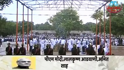 राजकीय सम्मान के साथ पंचतत्व में विलीन हुए पूर्व प्रधानमंत्री अटल बिहारी वाजपेयी