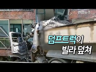 덤프트럭 내리막길 사고로 빌라 덮쳐…운전자만 부상 / 연합뉴스 (Yonhapnews)