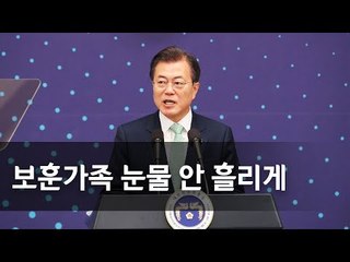 문 대통령, 보훈가족 초청 오찬…"애국ㆍ보훈 가치 더 높이" / 연합뉴스 (Yonhapnews)