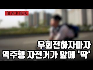 [블랙박스] 우회전하자마자 역주행 자전거가 '딱' / 연합뉴스 (Yonhapnews)