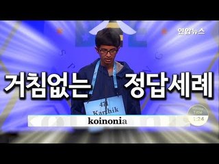[현장] '영어철자' 대회서 14세 인도계 우승…어떤 단어 맞혔길래 / 연합뉴스 (Yonhapnews)