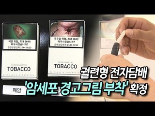 궐련형 전자담배 '암세포 경고그림 부착' 확정 / 연합뉴스 (Yonhapnews)
