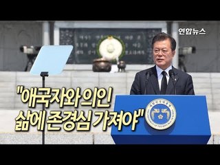 [풀영상] '이웃위한 희생' 돌아본 文대통령 "평범한 국민이 나라의 주인"/ 연합뉴스 (Yonhapnews)