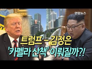 [현장] 해변까지 5분…김정은-트럼프 '카펠라 산책' 이뤄질까  / 연합뉴스 (Yonhapnews)